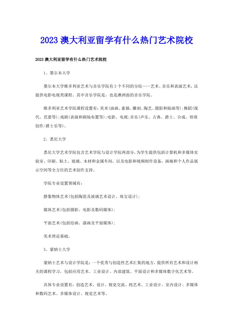 2023澳大利亚留学有什么热门艺术院校