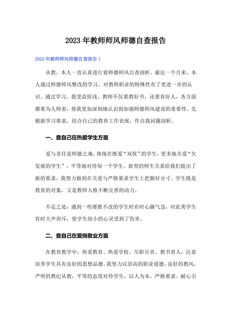 2023年教师师风师德自查报告