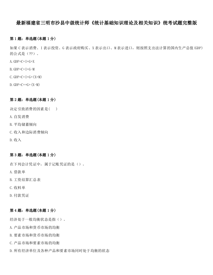 最新福建省三明市沙县中级统计师《统计基础知识理论及相关知识》统考试题完整版