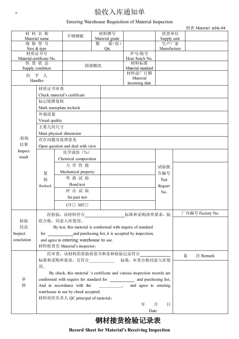 钢材检验记录和验收入库单