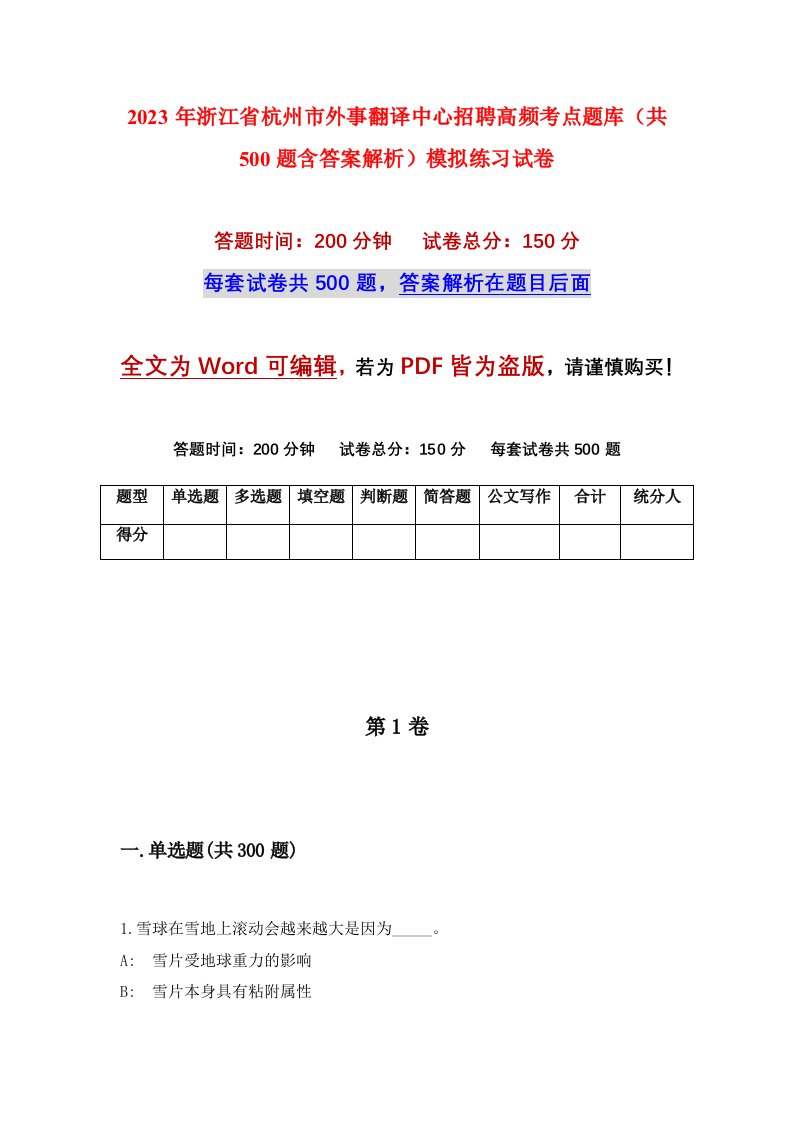 2023年浙江省杭州市外事翻译中心招聘高频考点题库共500题含答案解析模拟练习试卷