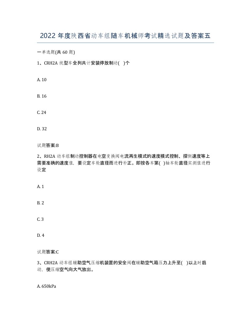 2022年度陕西省动车组随车机械师考试试题及答案五