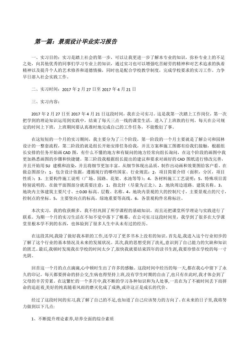 景观设计毕业实习报告（共5篇）[修改版]