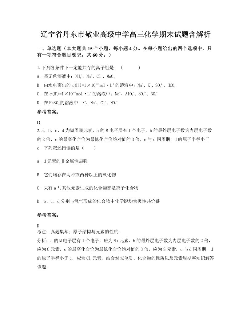 辽宁省丹东市敬业高级中学高三化学期末试题含解析