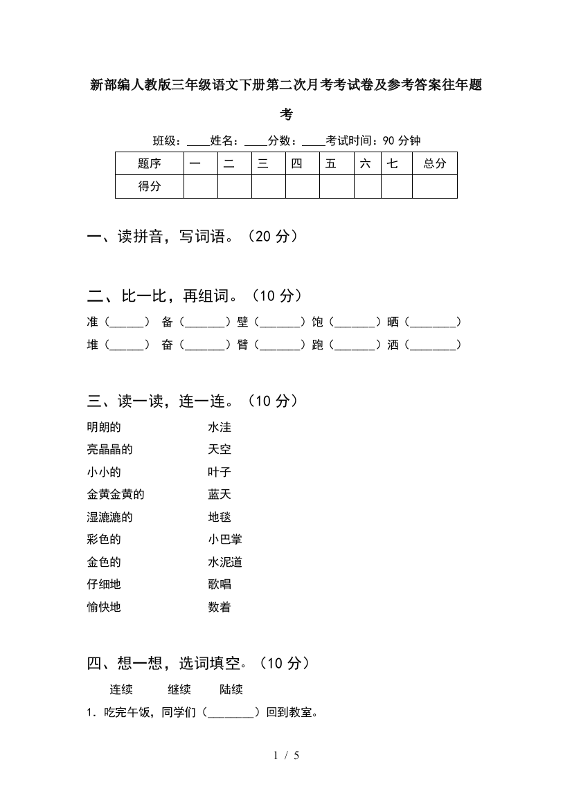 新部编人教版三年级语文下册第二次月考考试卷及参考答案往年题考