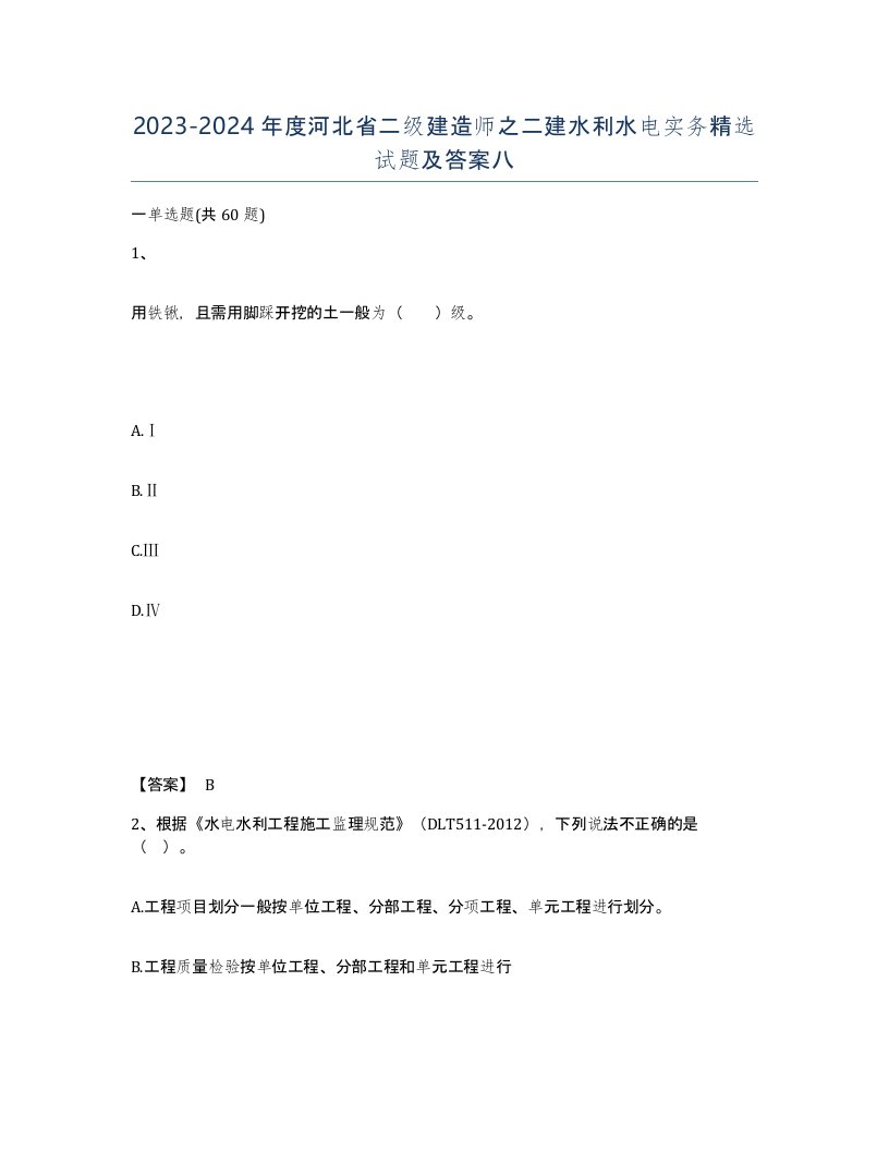 2023-2024年度河北省二级建造师之二建水利水电实务试题及答案八