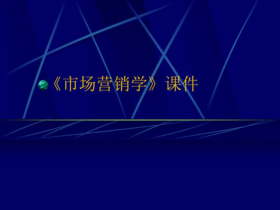 [精选]市场营销与市场营销学