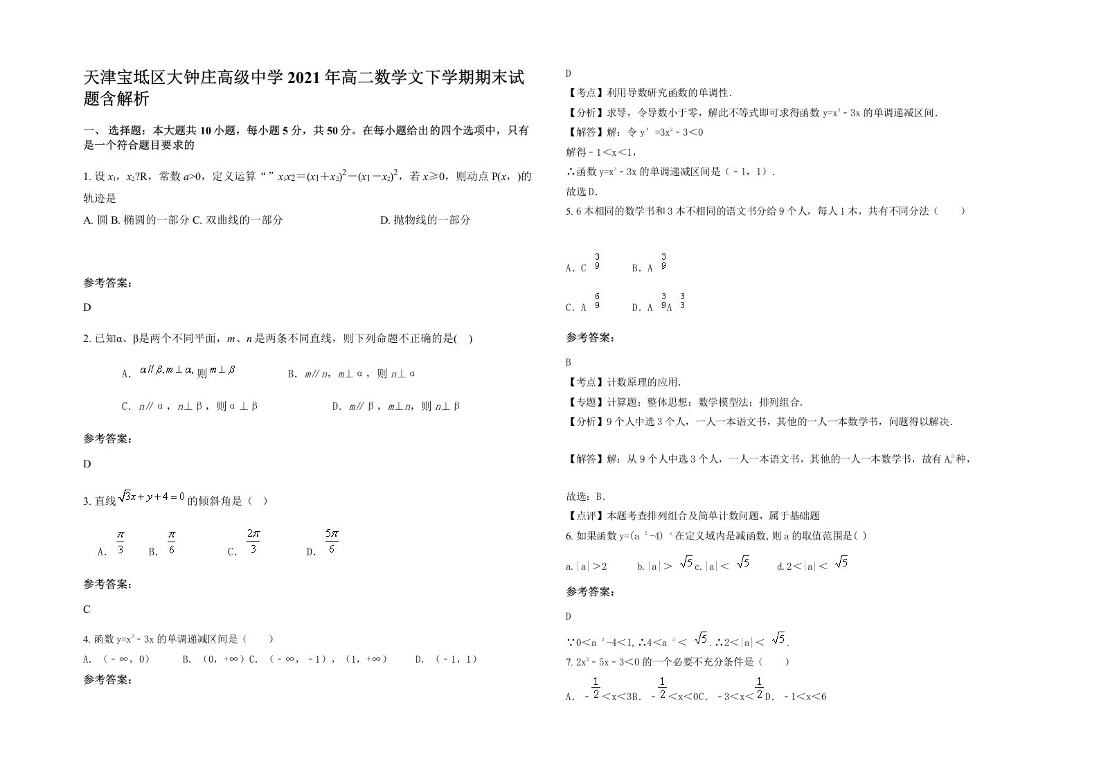 天津宝坻区大钟庄高级中学2021年高二数学文下学期期末试题含解析