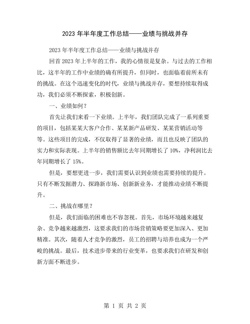 2023年半年度工作总结——业绩与挑战并存