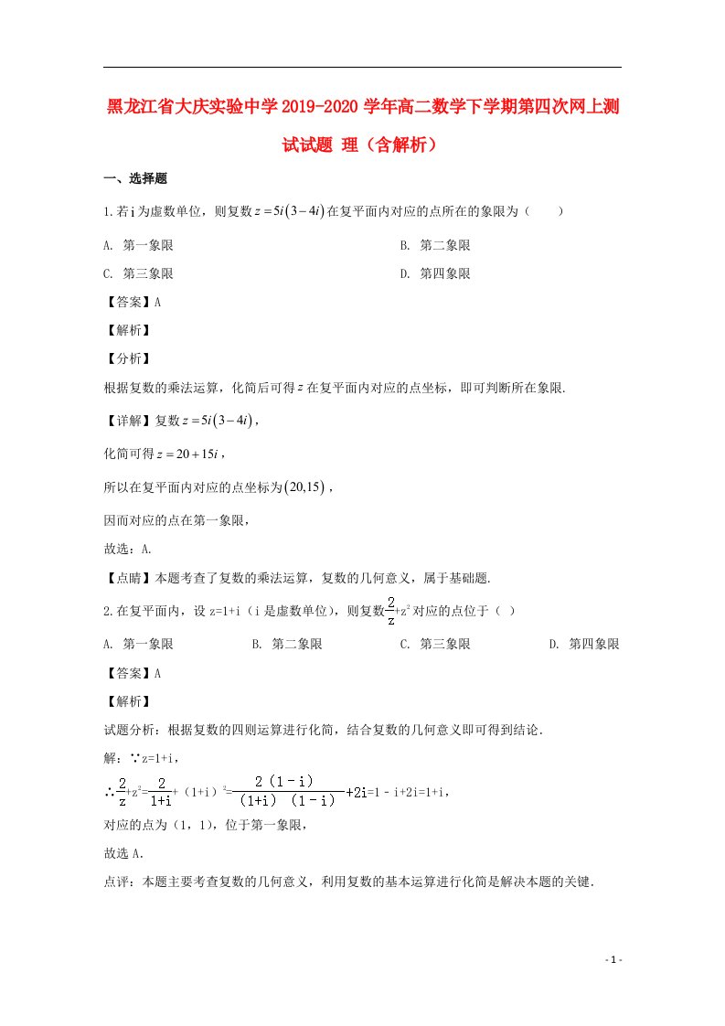 黑龙江省大庆实验中学2019_2020学年高二数学下学期第四次网上测试试题理含解析