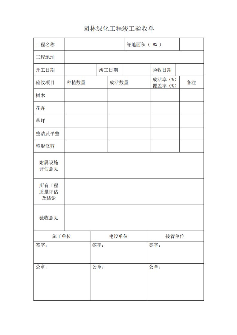 园林绿化工程竣工验收单样本