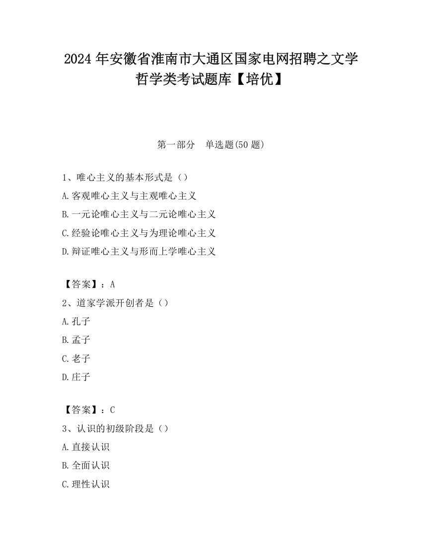 2024年安徽省淮南市大通区国家电网招聘之文学哲学类考试题库【培优】