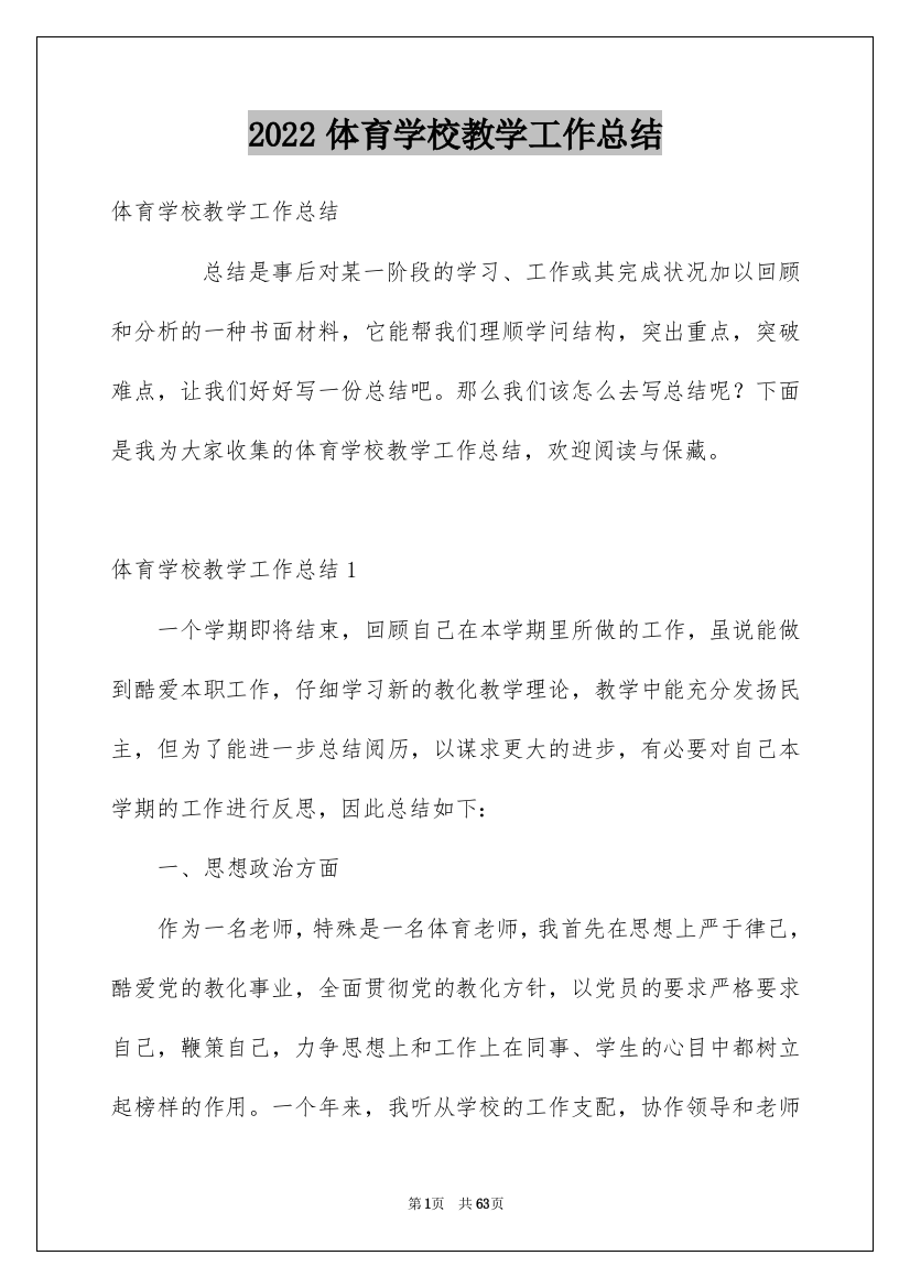 2022体育学校教学工作总结