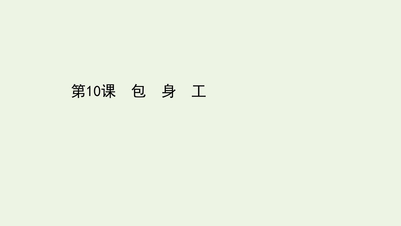 高中语文第四单元10包身工课件新人教版必修1