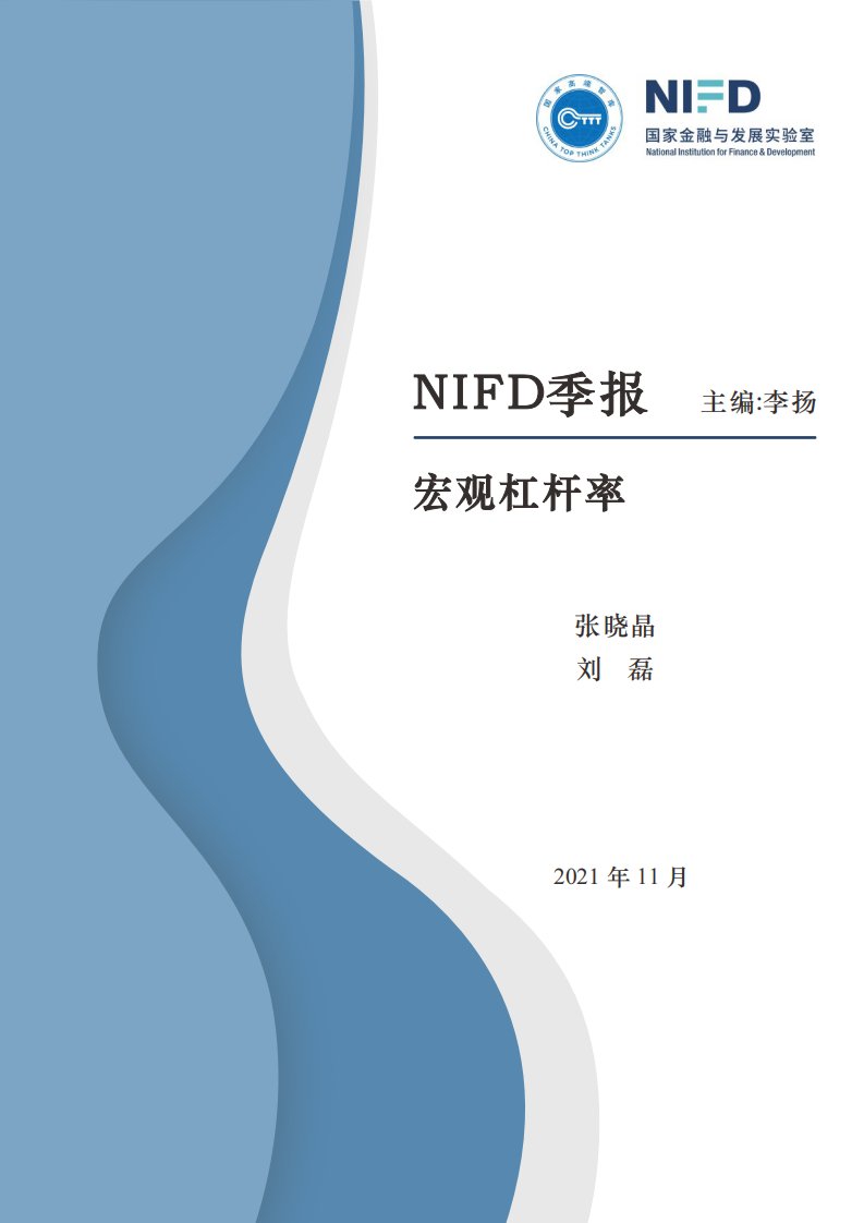 2021年三季度中国杠杆率报告：增长不及预期，杠杆率回落有限-20211108-国家金融与发展实验室