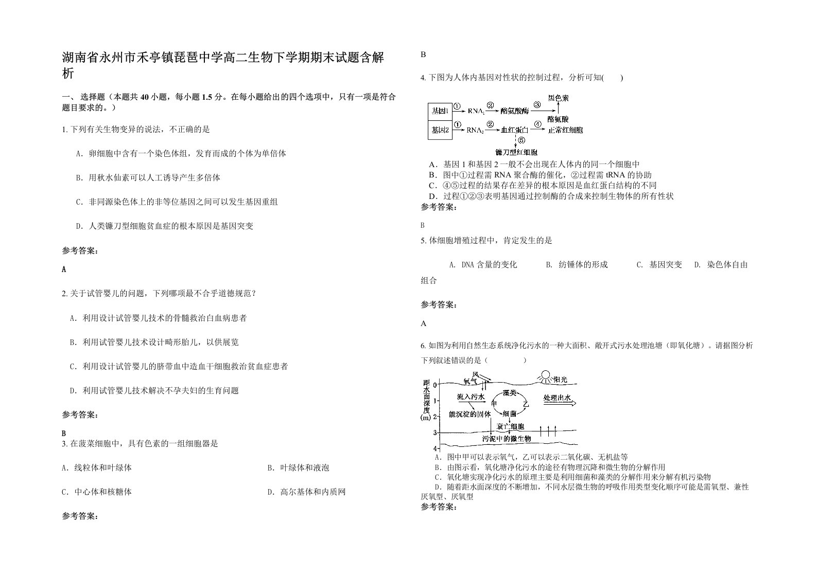 湖南省永州市禾亭镇琵琶中学高二生物下学期期末试题含解析