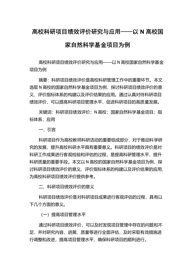 高校科研项目绩效评价研究与应用——以N高校国家自然科学基金项目为例