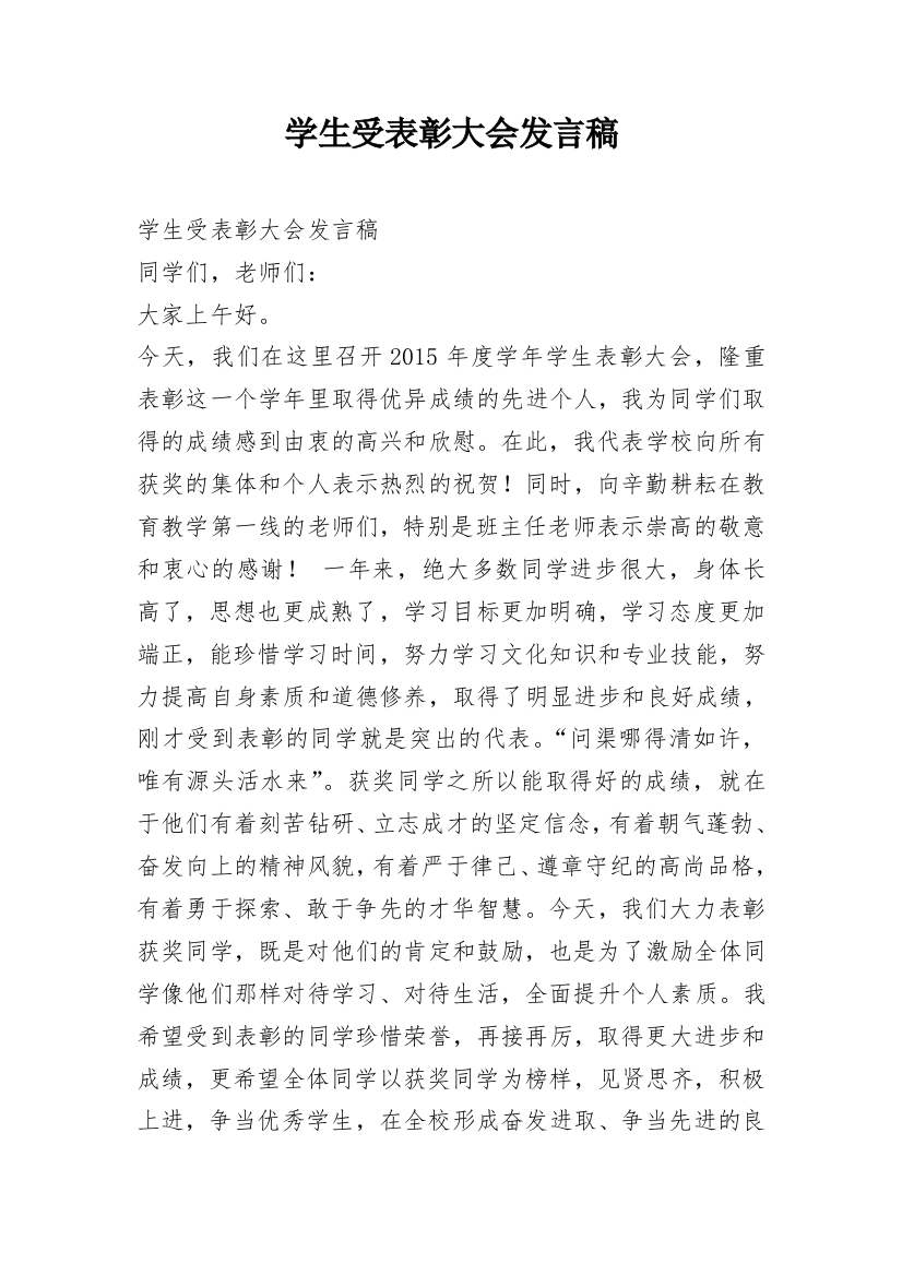 学生受表彰大会发言稿