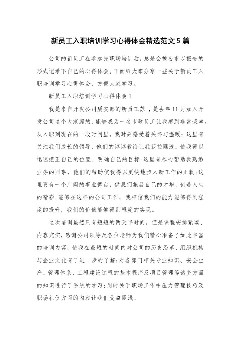 培训心得_新员工入职培训学习心得体会精选范文5篇