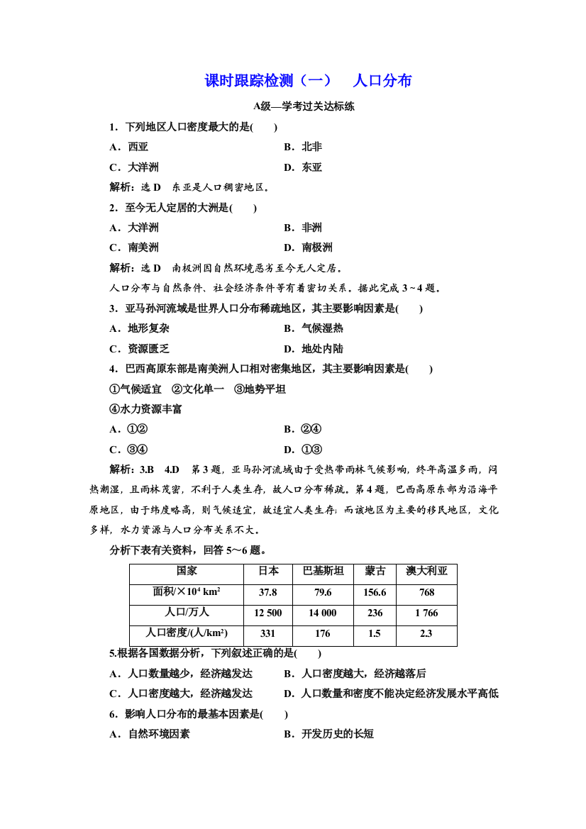 （新教材）2019-2020学年新课程同步人教版地理必修第二册学案课时跟踪检测（一）