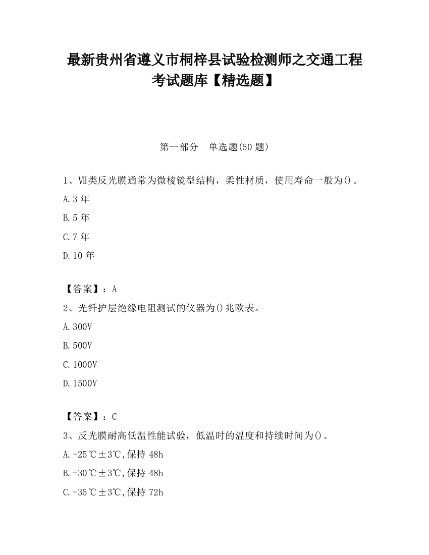 最新贵州省遵义市桐梓县试验检测师之交通工程考试题库【精选题】