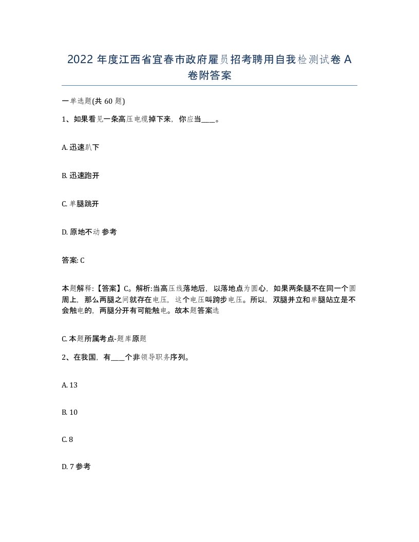 2022年度江西省宜春市政府雇员招考聘用自我检测试卷A卷附答案