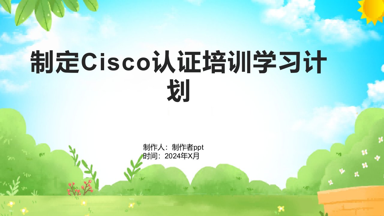 制定Cisco认证培训学习计划