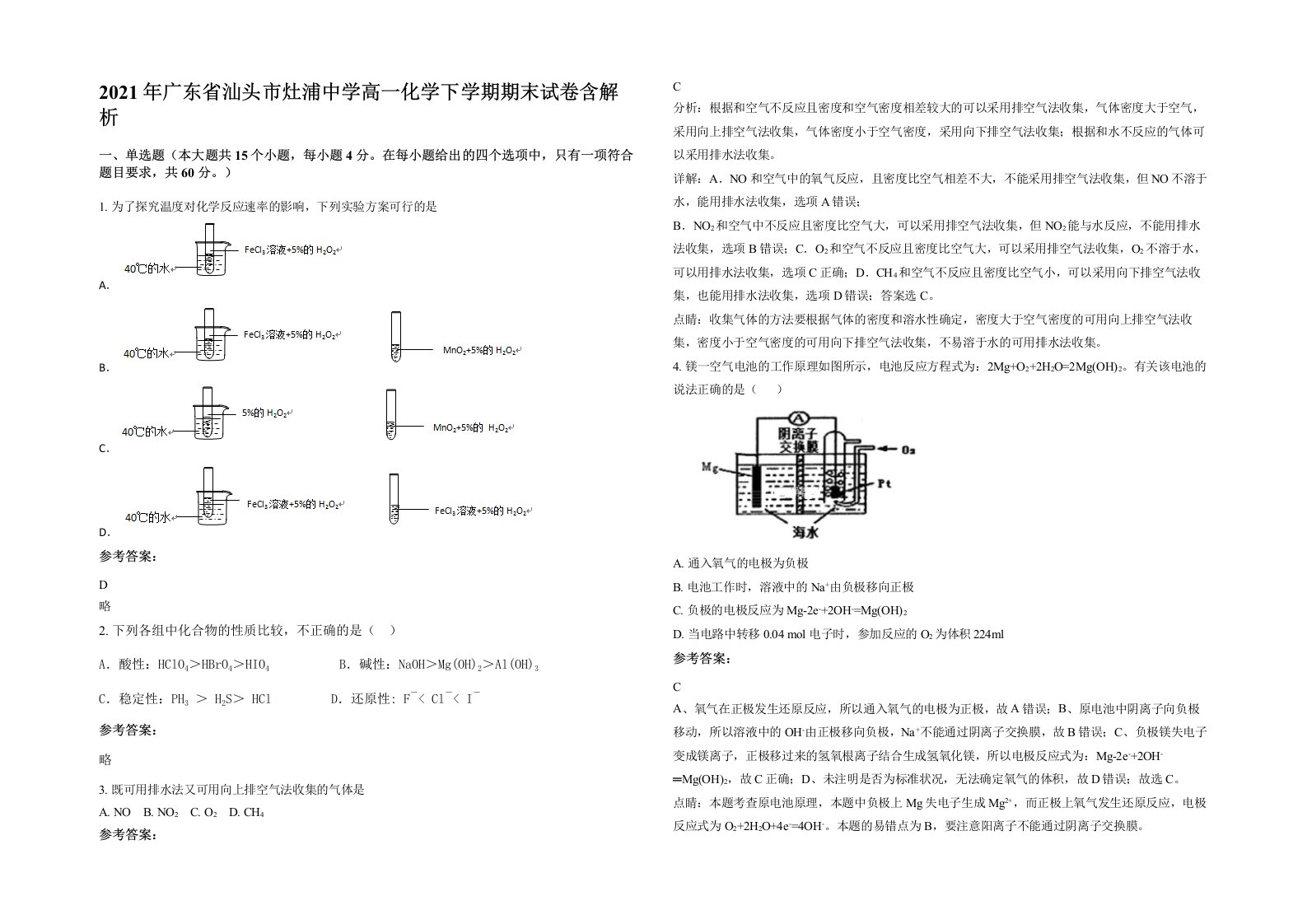 2021年广东省汕头市灶浦中学高一化学下学期期末试卷含解析