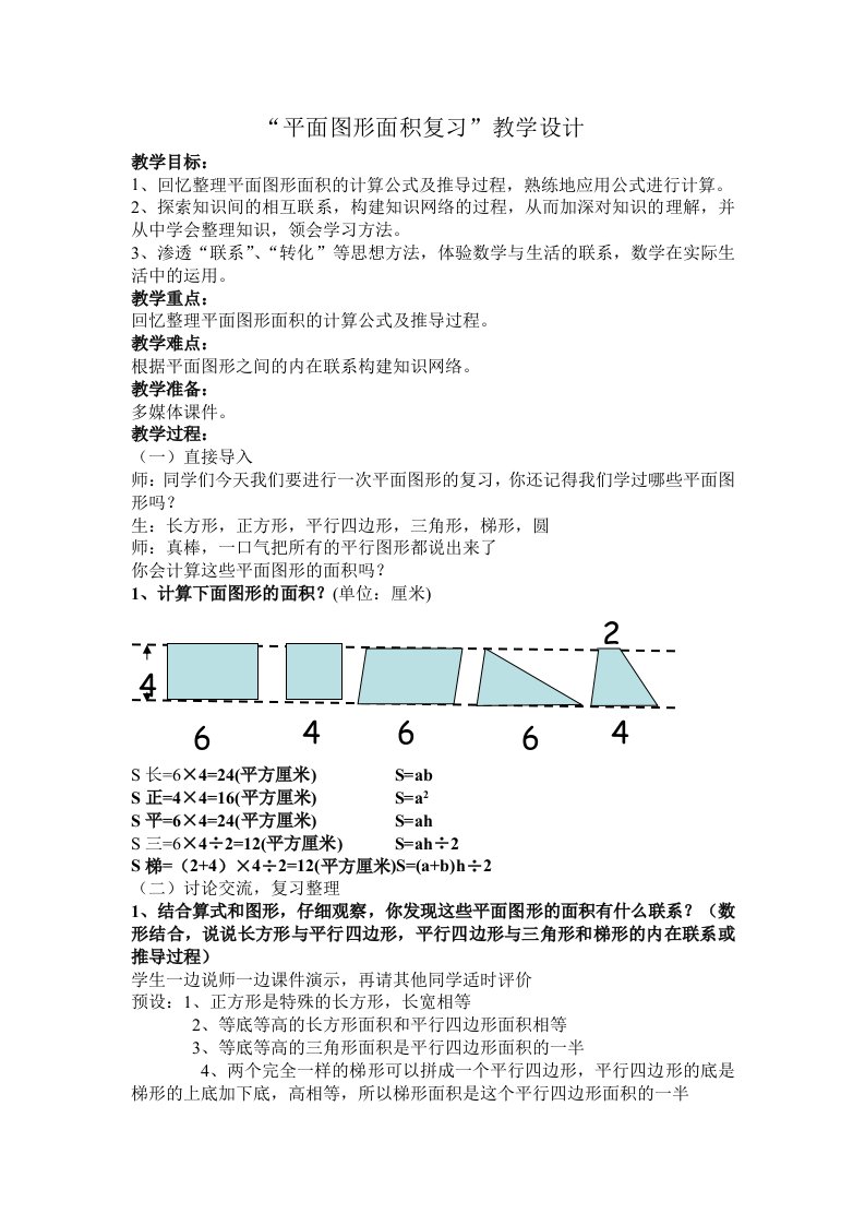 平面图形面积复习教案