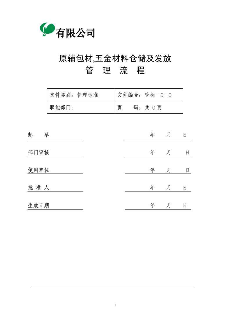 原辅包装材料、五金材料仓库管理流程