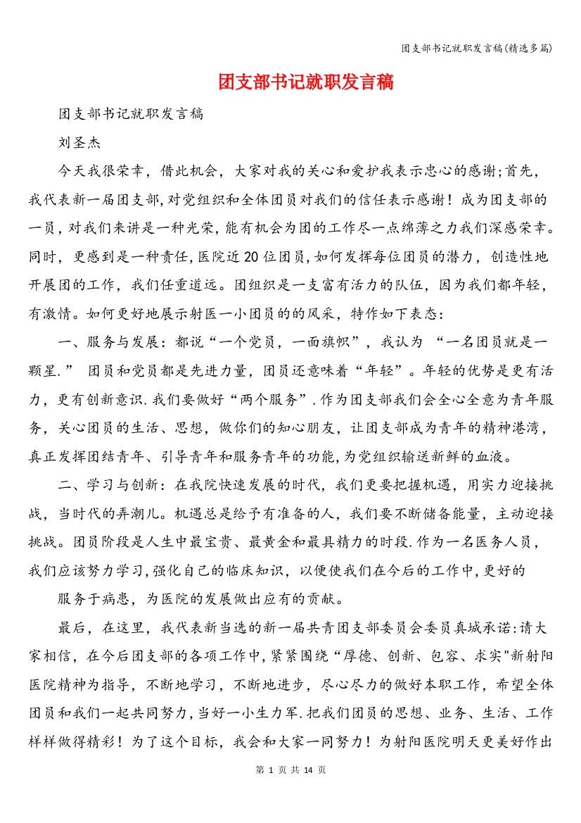 团支部书记就职发言稿(精选多篇)