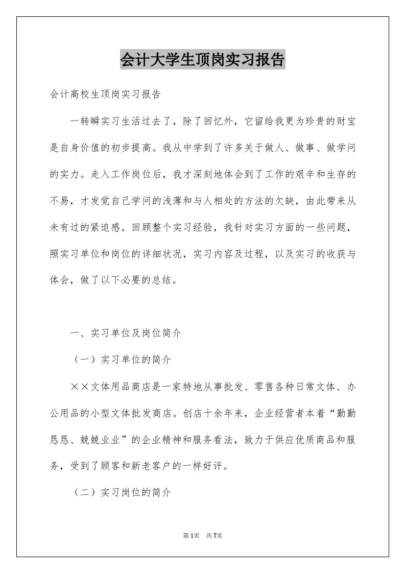 会计大学生顶岗实习报告范本