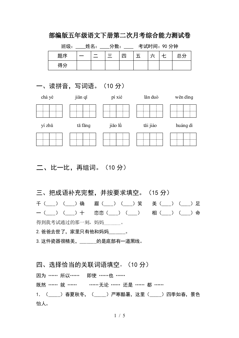 部编版五年级语文下册第二次月考综合能力测试卷