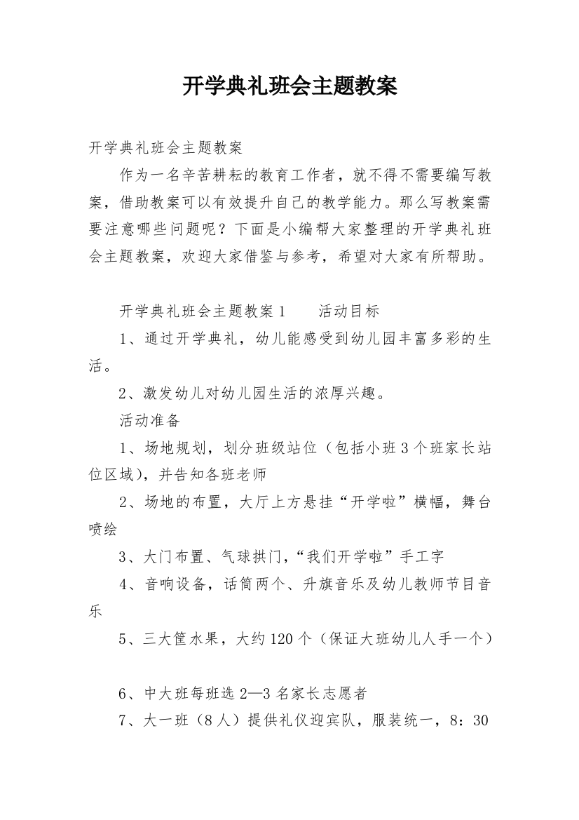 开学典礼班会主题教案_1