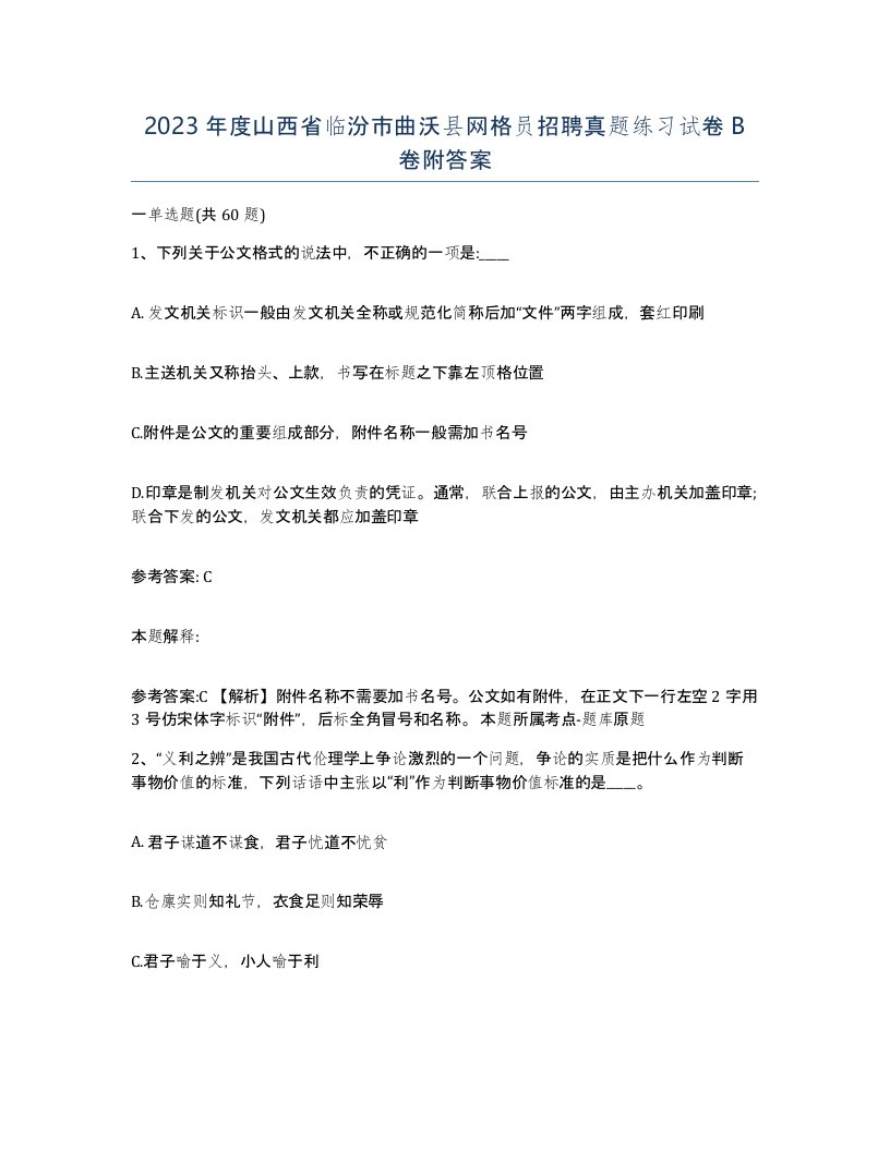 2023年度山西省临汾市曲沃县网格员招聘真题练习试卷B卷附答案