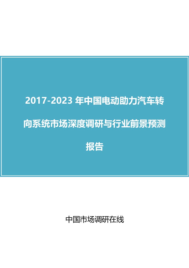 中国电动助力汽车转向系统市场调研报告