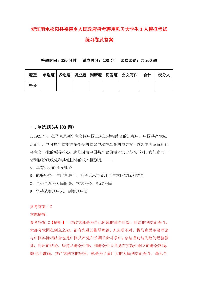 浙江丽水松阳县裕溪乡人民政府招考聘用见习大学生2人模拟考试练习卷及答案第2版