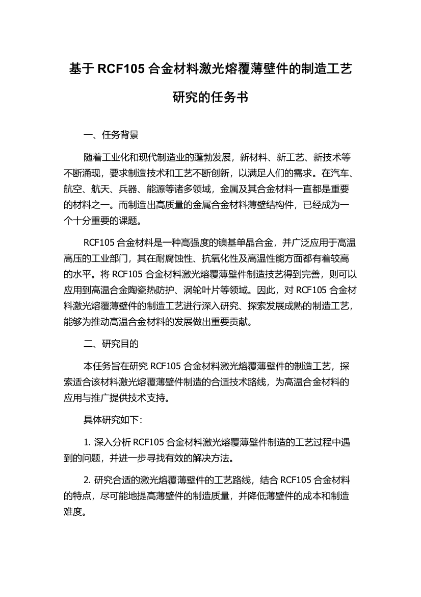 基于RCF105合金材料激光熔覆薄壁件的制造工艺研究的任务书