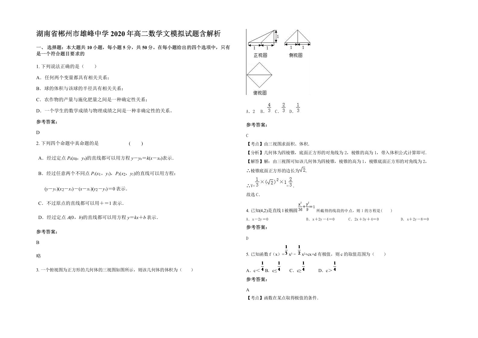 湖南省郴州市雄峰中学2020年高二数学文模拟试题含解析