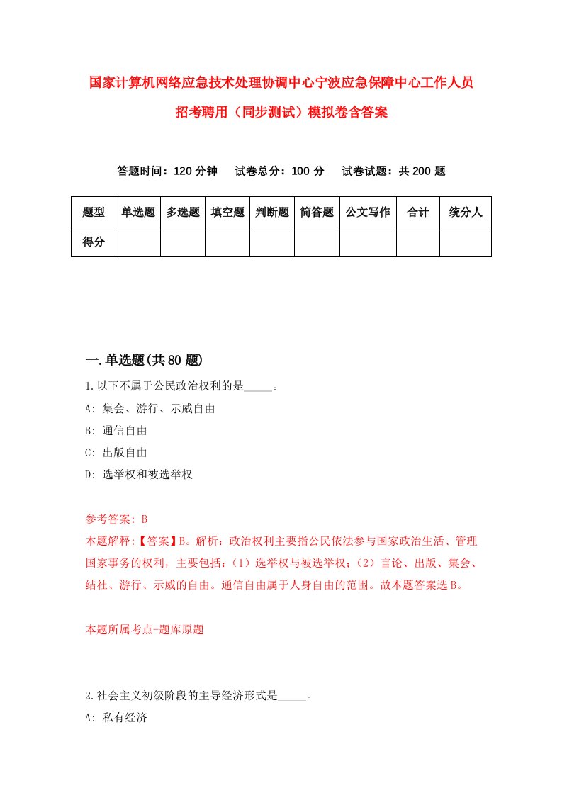 国家计算机网络应急技术处理协调中心宁波应急保障中心工作人员招考聘用同步测试模拟卷含答案0