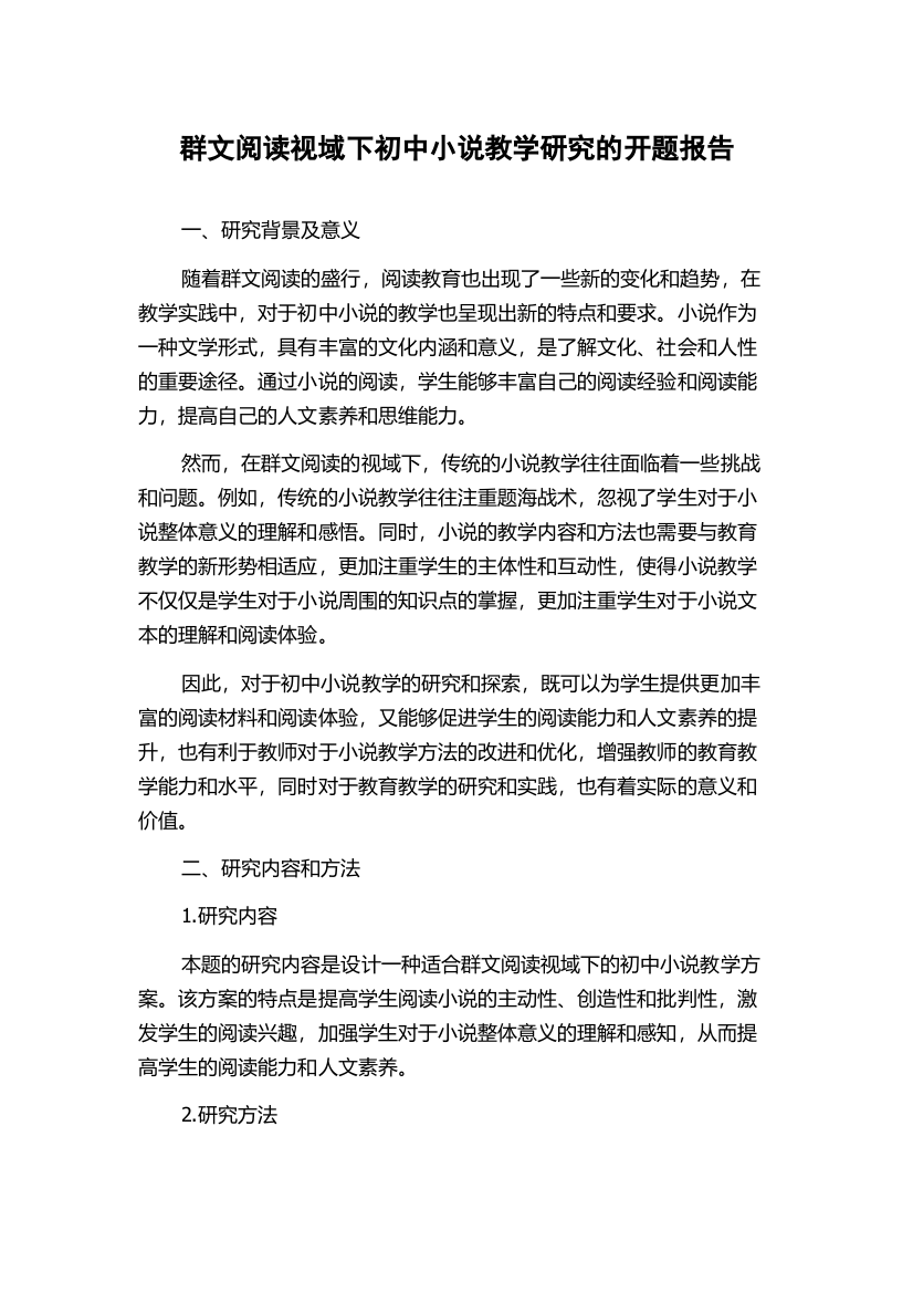 群文阅读视域下初中小说教学研究的开题报告