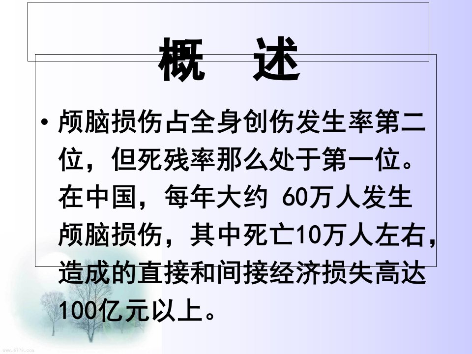 重度颅脑损伤病人的护理课件