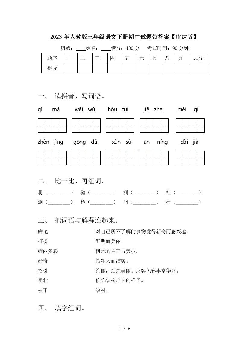 2023年人教版三年级语文下册期中试题带答案【审定版】