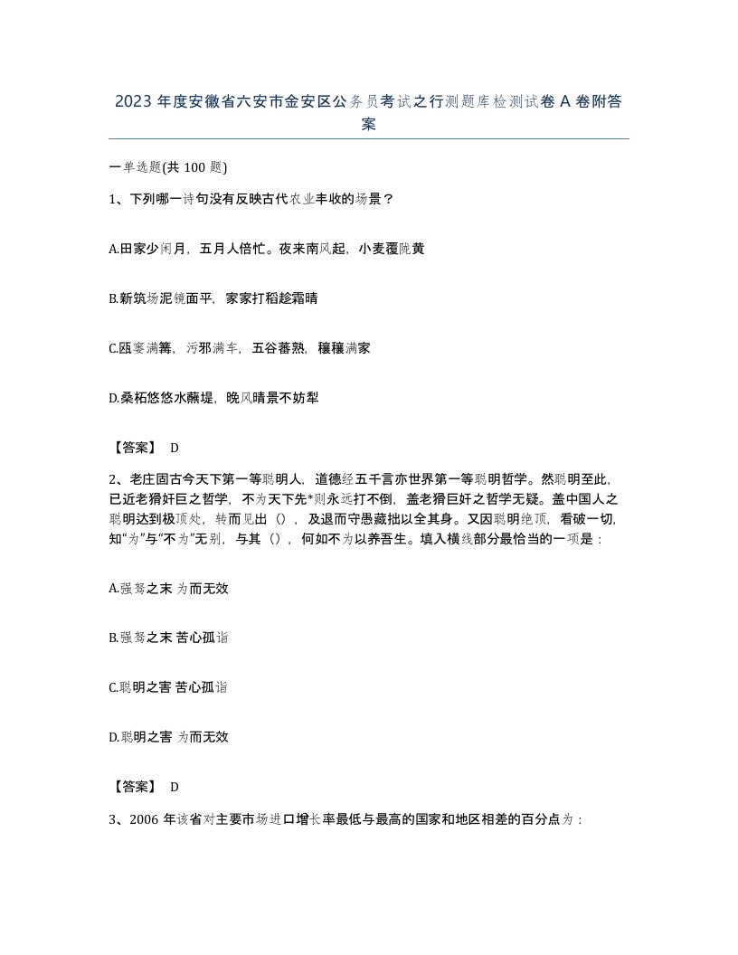 2023年度安徽省六安市金安区公务员考试之行测题库检测试卷A卷附答案