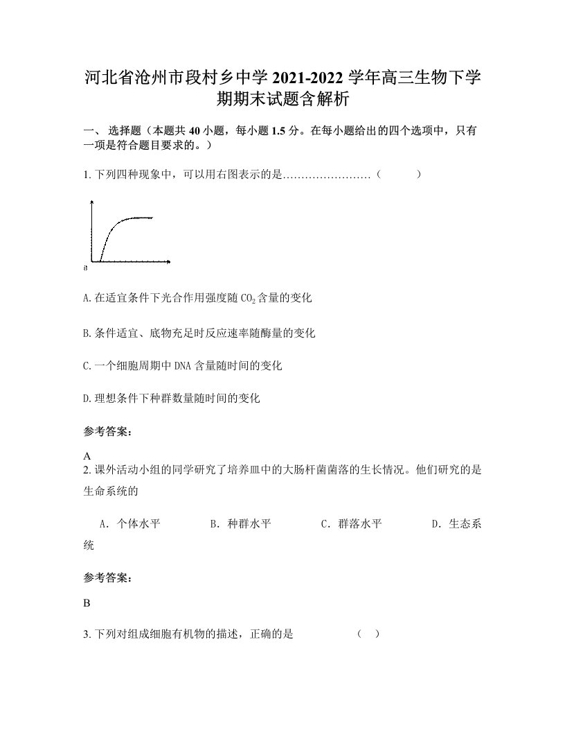 河北省沧州市段村乡中学2021-2022学年高三生物下学期期末试题含解析