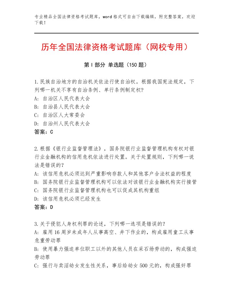 教师精编全国法律资格考试真题题库附答案【满分必刷】