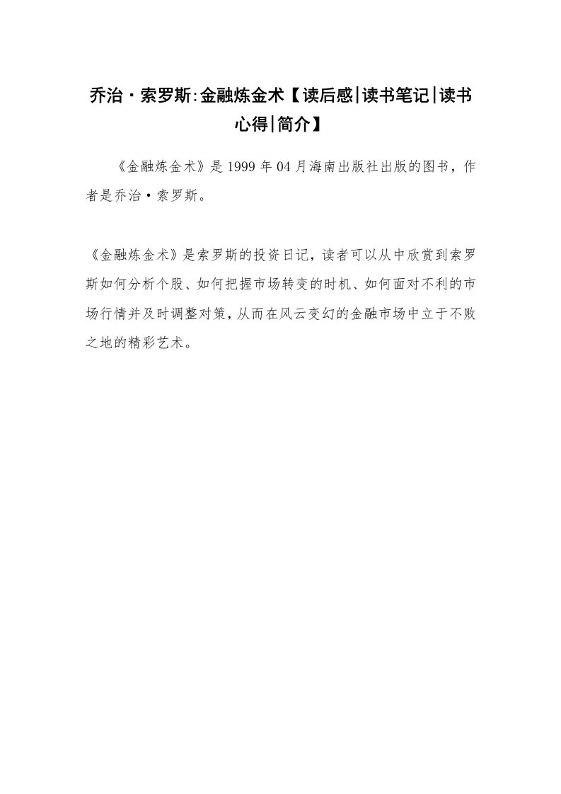 读友书目_乔治·索罗斯-金融炼金术【读后感-读书笔记-读书心得-简介】_1