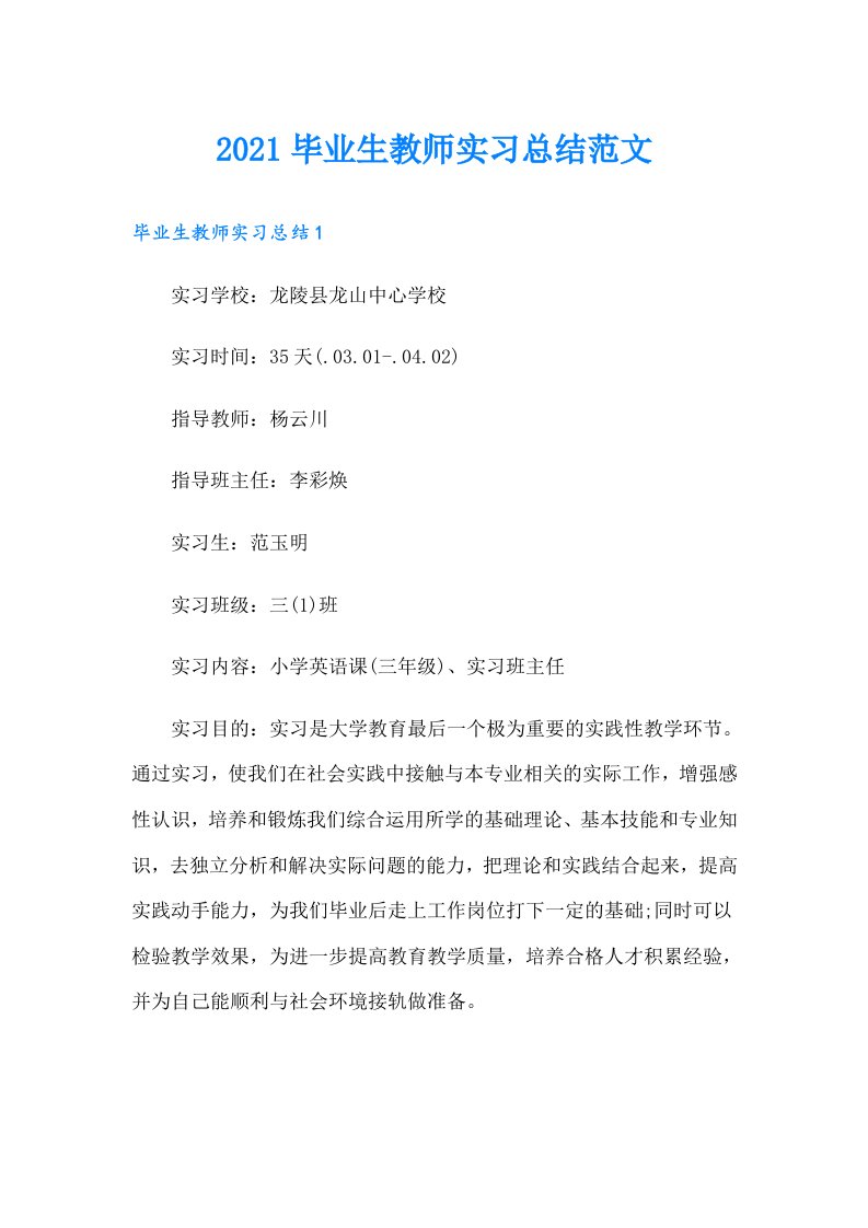 毕业生教师实习总结范文