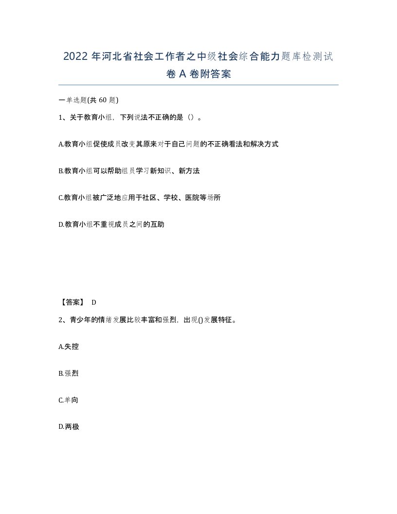 2022年河北省社会工作者之中级社会综合能力题库检测试卷A卷附答案