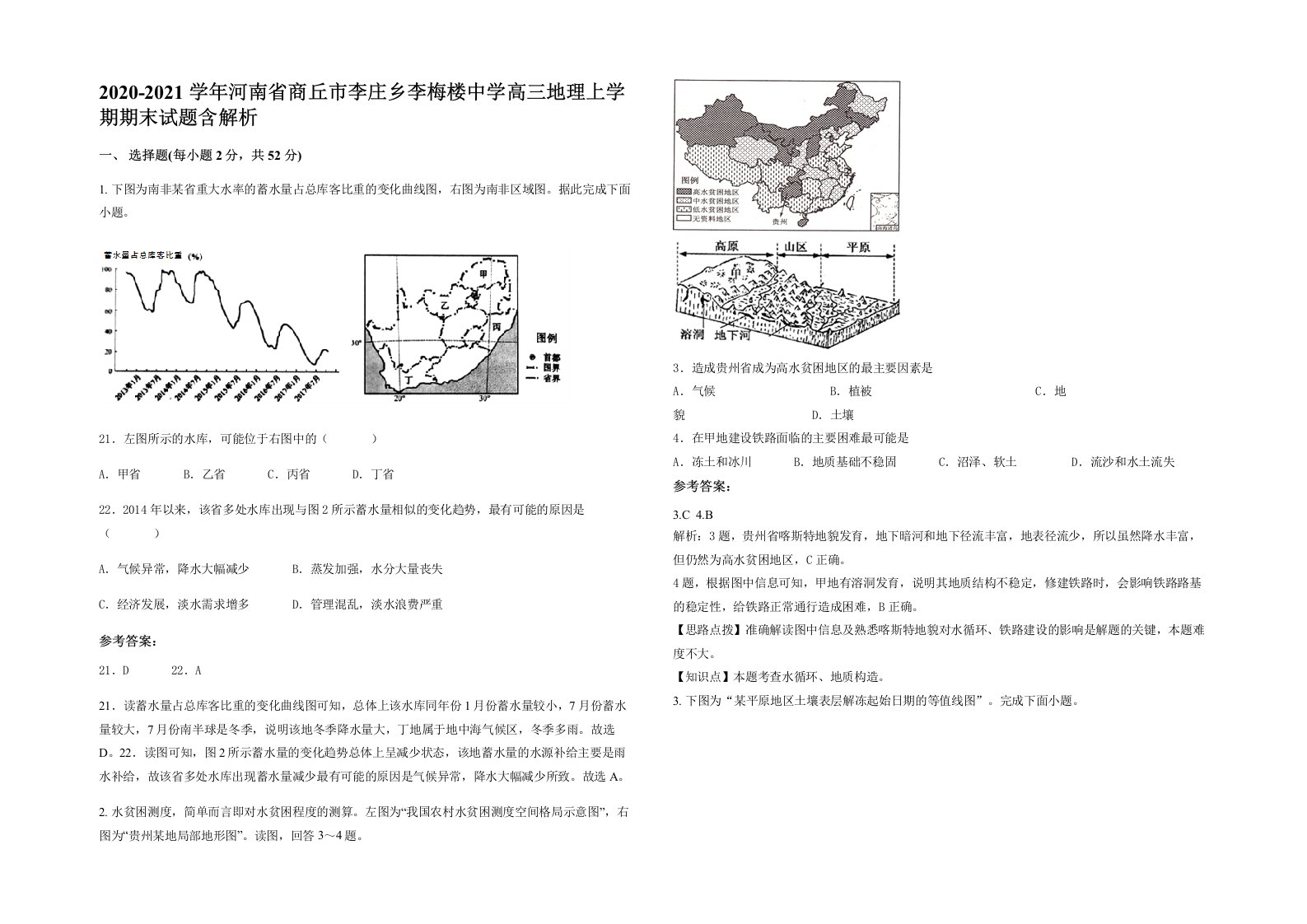 2020-2021学年河南省商丘市李庄乡李梅楼中学高三地理上学期期末试题含解析